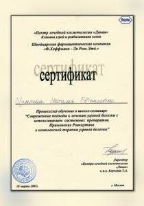 Сертификаты Шумская Наталья Евгеньевна 46