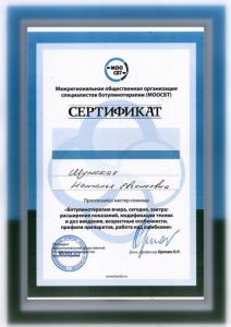 Сертификаты Шумская Наталья Евгеньевна 61