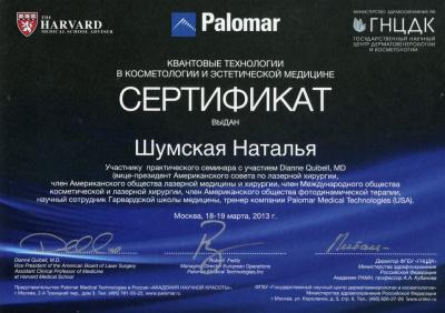 Сертификаты Шумская Наталья Евгеньевна 67