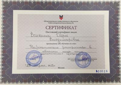 Сертификаты Войкина Дарья Владимировна 4