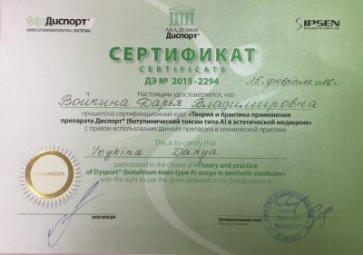 Сертификаты Войкина Дарья Владимировна 6