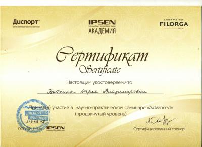 Сертификаты Войкина Дарья Владимировна 1