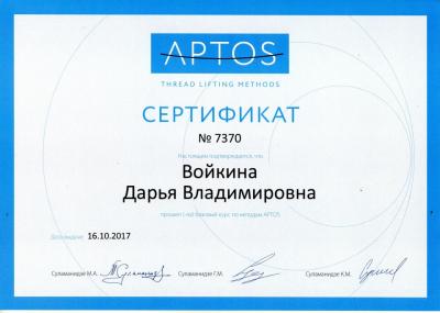 Сертификаты Войкина Дарья Владимировна 5