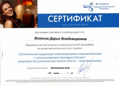 Сертификаты Войкина Дарья Владимировна 9