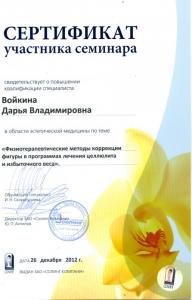 Сертификаты Войкина Дарья Владимировна 24