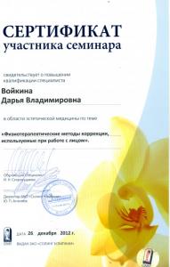 Сертификаты Войкина Дарья Владимировна 25