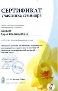 Сертификаты Войкина Дарья Владимировна 27