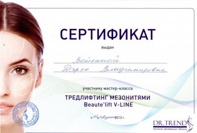 Сертификаты Войкина Дарья Владимировна 36